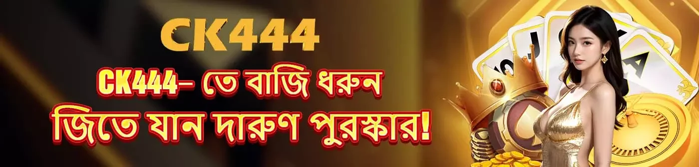 CK444 ভিআইপি বিশেষ সুবিধা