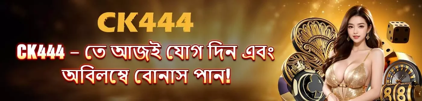 CK444 মোবাইল অভিজ্ঞতা